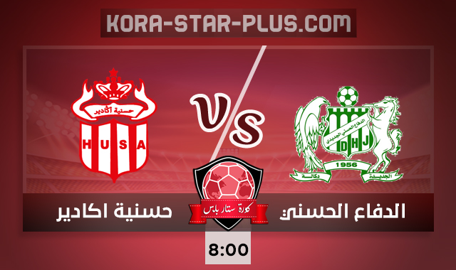 مشاهدة مباراة الدفاع الحسني الجديدي وحسنية اكادير بث مباشر كورة ستار بلس اليوم 29-09-2020 في الدوري المغربي مشاهدة مباراة الدفاع الحسني الجديدي وحسنية اكادير بث مباشر كورة ستار بلس اليوم 29-09-2020 في الدوري المغربي