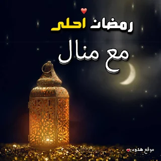 بوستات رمضان احلى مع منال صور اسم منال