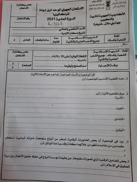الامتحان الجهوي الموحد السنة الأولى باكالوريا  التربية الإسلامية جهة بني ملال - خنيفرة لسنة 2021