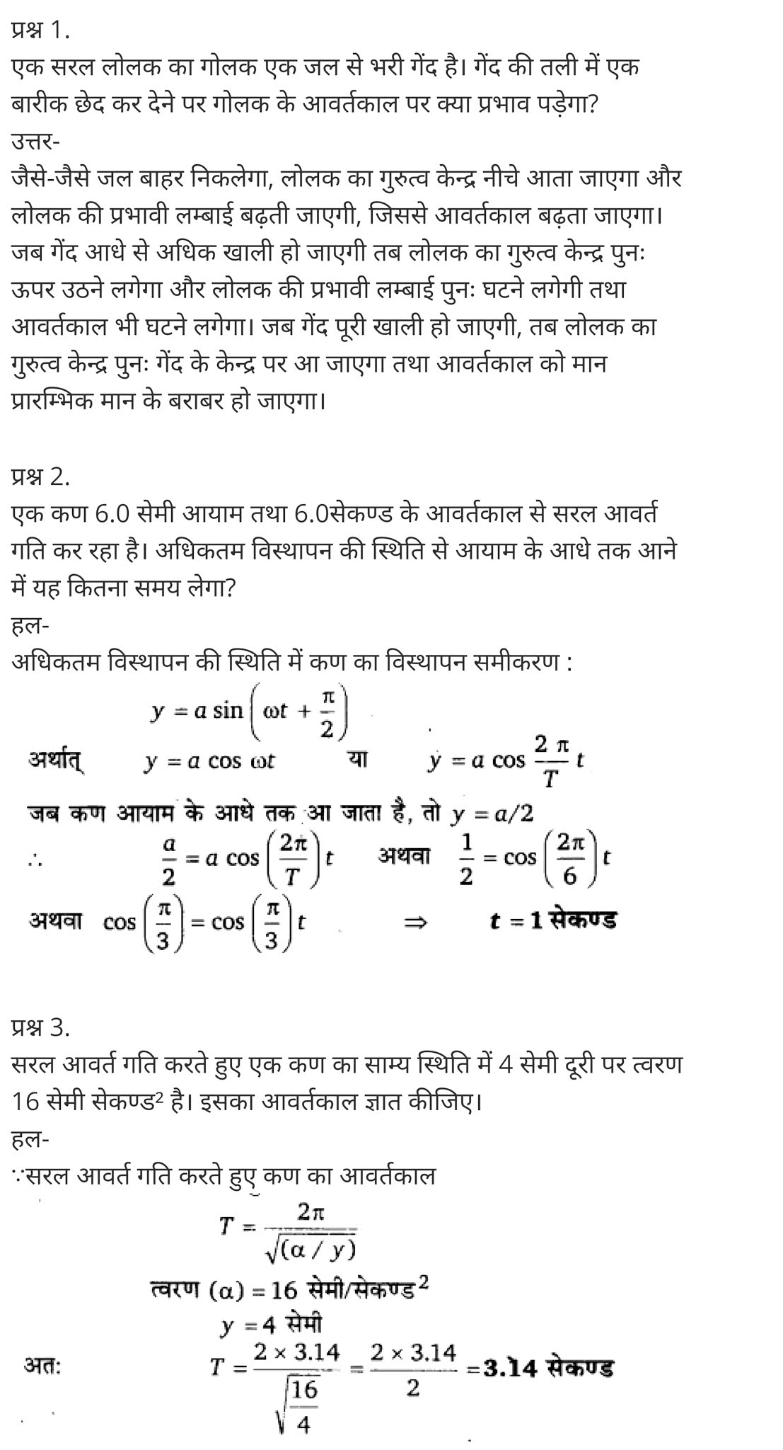 कक्षा 11 भौतिक विज्ञान अध्याय 14 के नोट्स हिंदी Vidfom Elearning