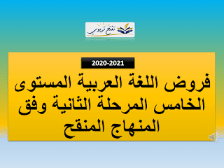 فروض اللغة العربية المستوى الخامس المرحلة الثانية وفق المنهاج المنقح 2020-2021