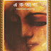 Ektara (একতারা) by Tilottoma Majumdar | Bengali Book 
