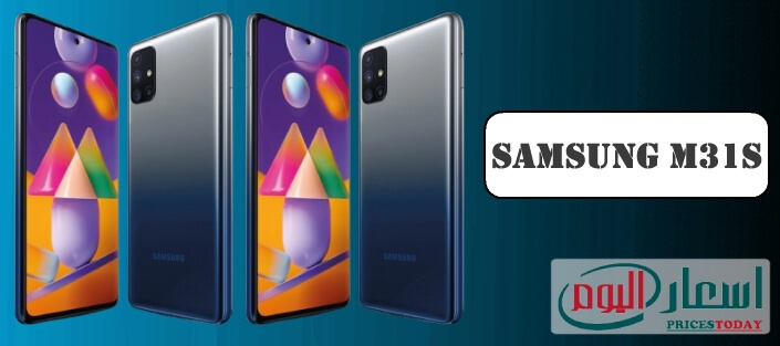 سعر ومواصفات سامسونج M31s - مميزات هاتف Samsung Galaxy M31s