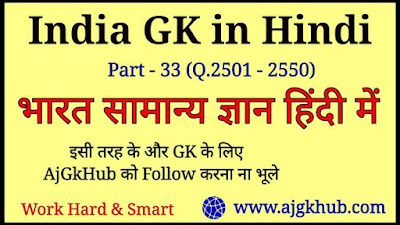 India GK in Hindi, Indian General Knowledge Questions and Answers, India GK