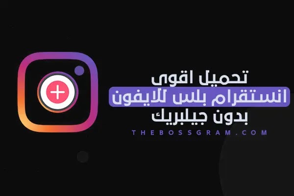 تحميل اقوى انستقرام بلس للايفون بدون جيلبريك مجانا Instagram Plus