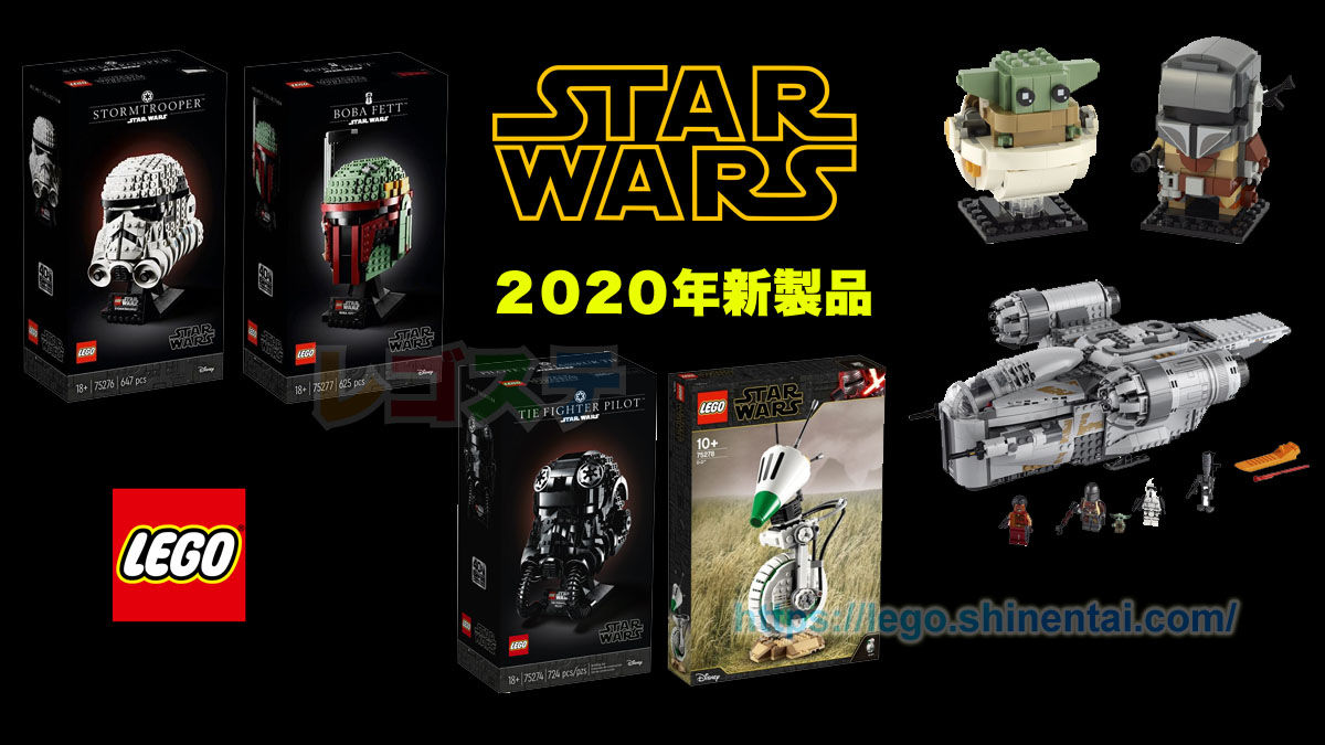 2020年後半LEGOスター・ウォーズ新製品公式画像公開:2020年第2弾シリーズ:みんな大好き定番シリーズ!
