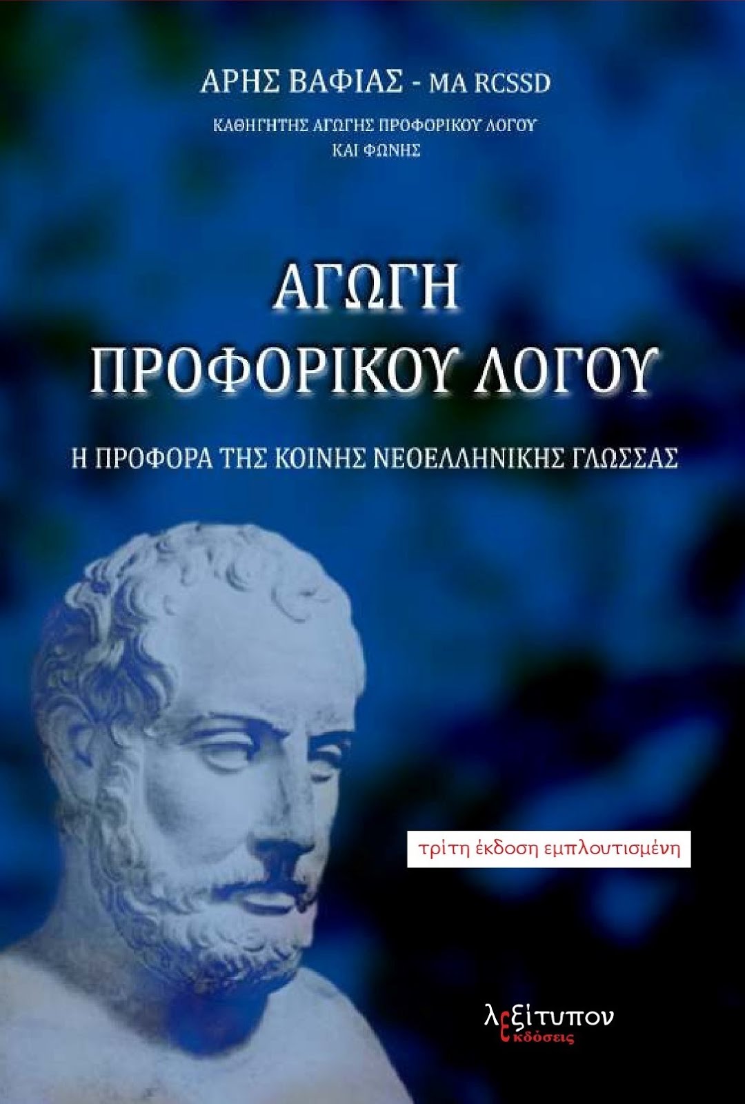 ΑΓΩΓΗ ΠΡΟΦΟΡΙΚΟΥ ΛΟΓΟΥ