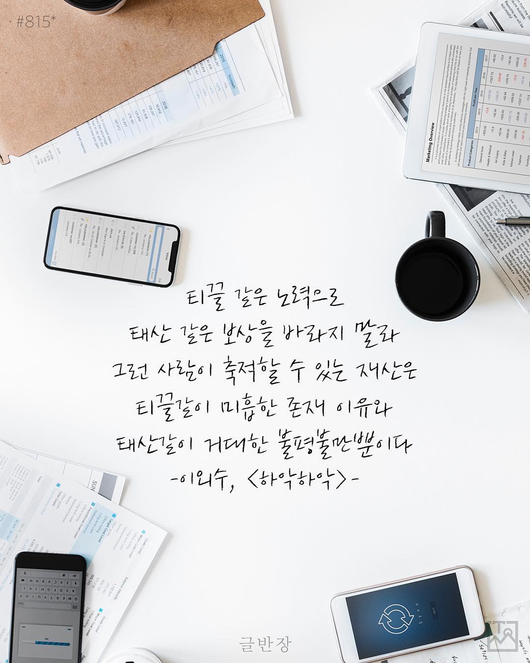 티끌 같은 노력으로 태산 같은 보상을 바라지 말라 - 이외수, <하악하악>