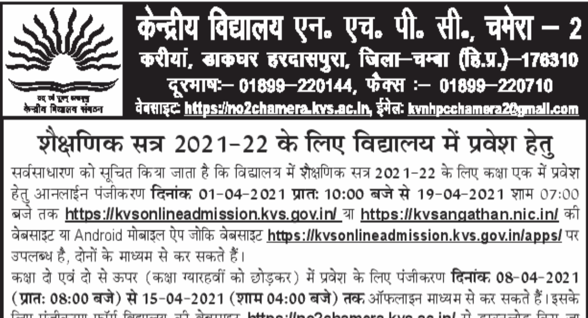 KVS Online Admission Registration 2021 1 To 11th Class, Kendriya Vidyalaya