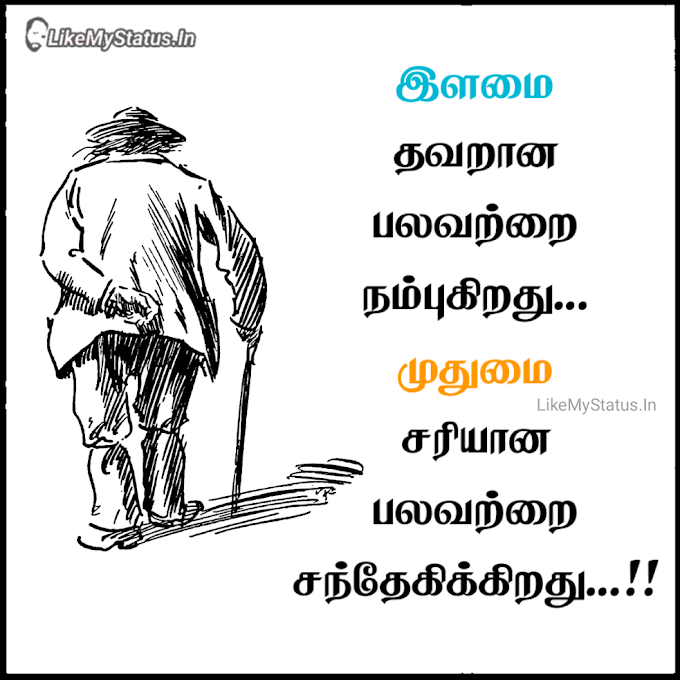 இளமை முதுமை... Youthful Old Age Tamil Quote Image...
