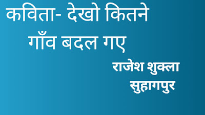 कविता-देखो कितने गांव बदल गए...। कविता-देखो कितने गांव बदल गए...।