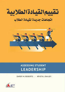 كتاب تقييم القيادة الطلابية