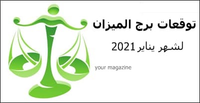 برج الميزان يناير 2021
