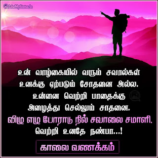 Tamil motivational good morning quote