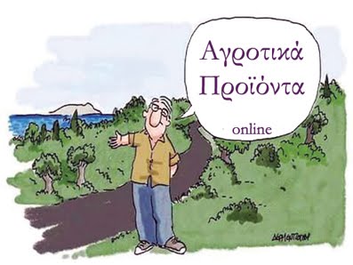 ΑΓΡΟΤΙΚΑ ΠΡΟΪΟΝΤΑ  on-line