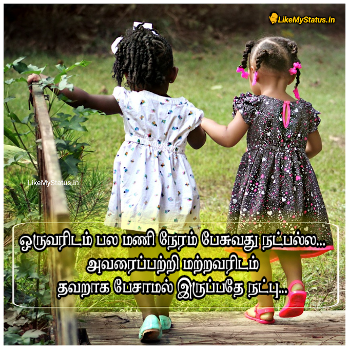 நட்பு... Tamil Friendship Quote...