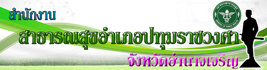 สำนักงานสาธารณสุขอำเภอปทุมราชวงศา