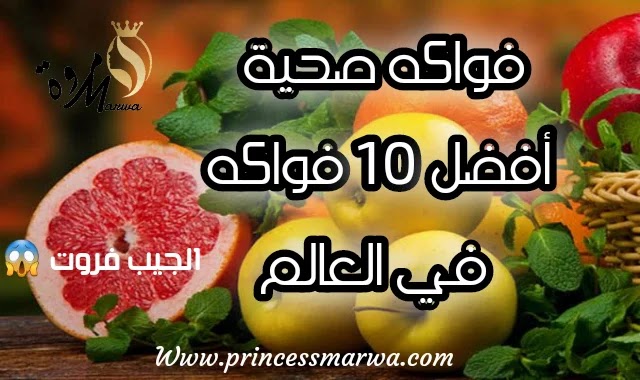 ماهي افضل الفواكه الصحية؟ | أفضل 10 فواكه في العالم ماهي افضل الفواكه الصحية؟ | أفضل 10 فواكه في العالم