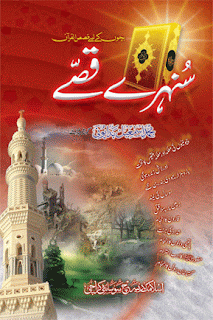 Beautiful True Stories from Quran e Pak for Children ( Bachon k liay Qasas-ul-Quran)(Sonehry Qisay)\ Beautiful True Stories from Quran e Pak for Children ( Bachon k liay Qasas-ul-Quran)(Sonehry Qisay)\
