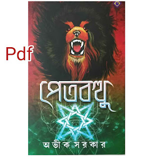 পেতবত্থু By অভীক সরকার Pdf Download