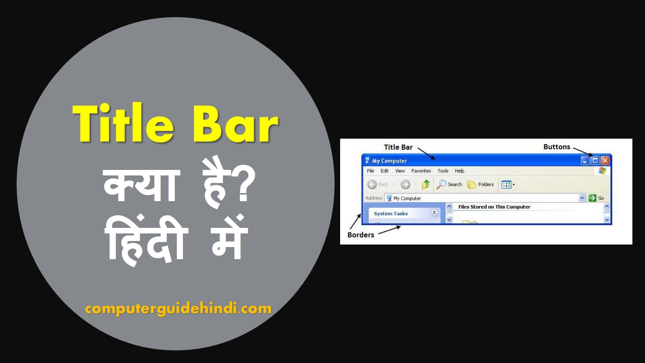 Title Bar बार क्या है? [What is Title Bar? in Hindi
