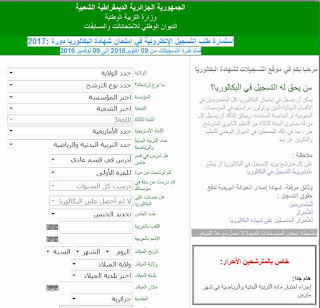 تسجيلات بكالوريا الاحرار 2017