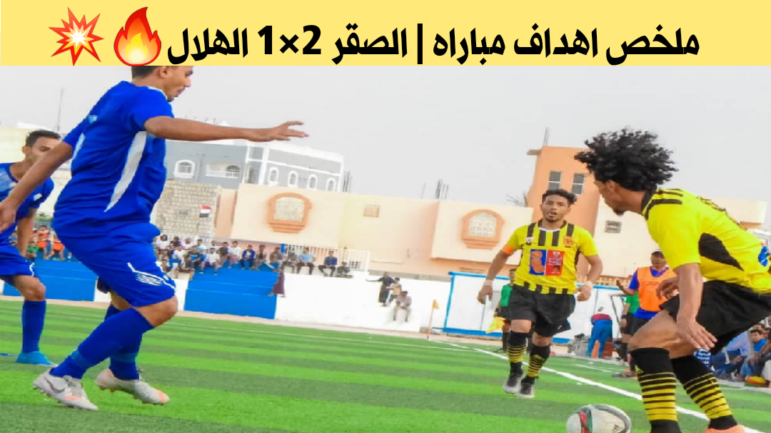 الصقر 2 × 1 الهلال الساحلي الدوري اليمني الجوله الرابعة