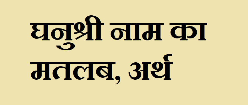 घनुश्री नाम का अर्थ - Ghanushree name meaning in hindi घनुश्री नाम का मतलब - Ghanushree naam ka matlab