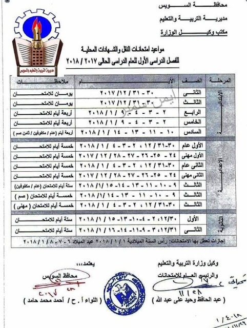 جداول امتحانات نصف العام ترم أول محافظة السويس جداول امتحانات نصف العام ترم أول محافظة السويس