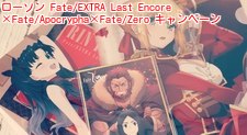 ローソン Fate/EXTRA Last Encore×Fate/Apocrypha×Fate/Zero キャンペーン クリアファイル＆色紙