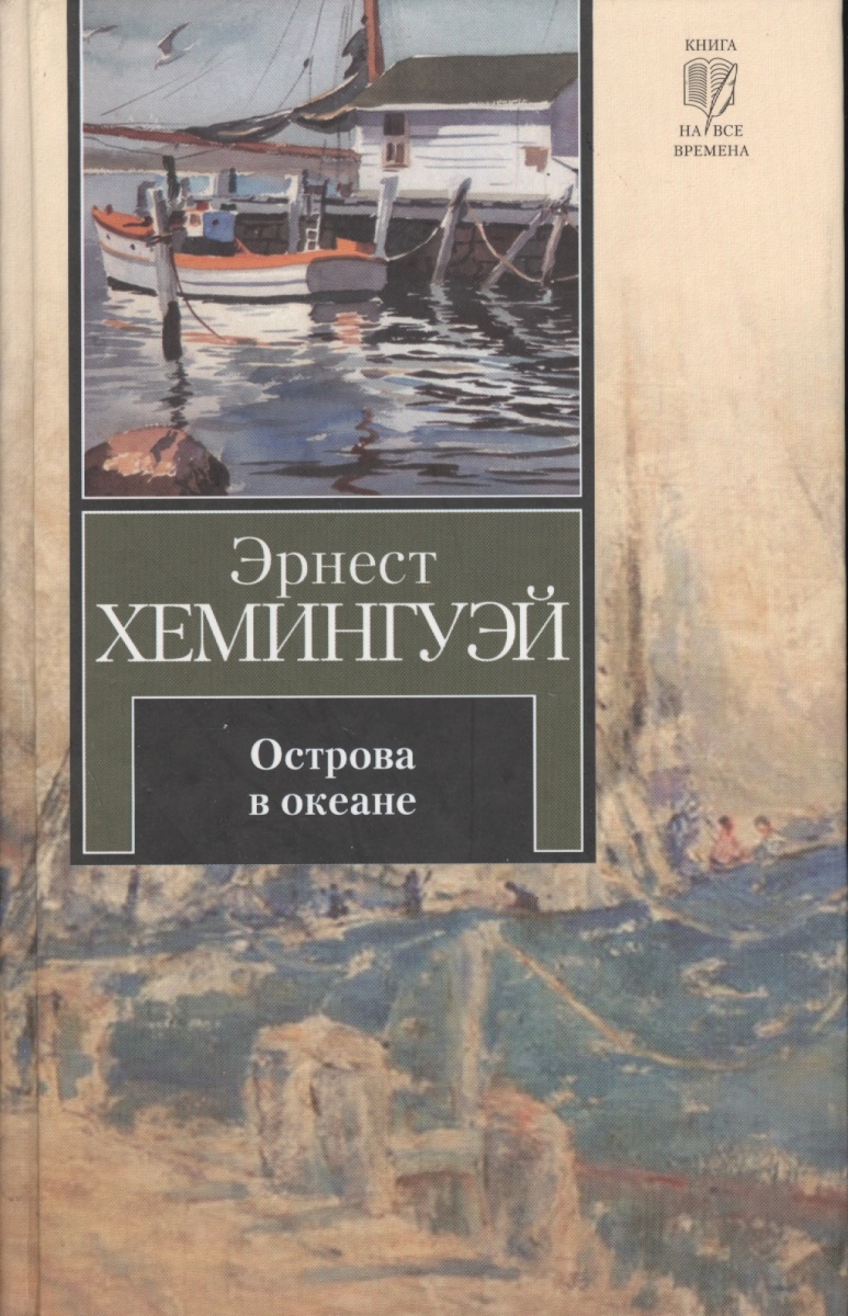 хемингуэй остров. книга острова в океане иллюстрации хемингуэй. острова в океане хемингуэй. хемингуэй остров. книга море.