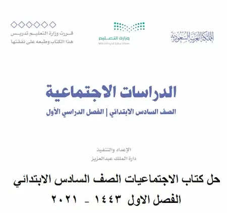 حل كتاب الاجتماعيات الصف السادس الابتدائي الفصل الاول 1443 - 2021 مناهج السعودية