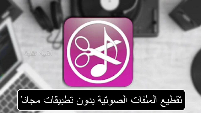 طريقة تقطيع الاغاني اونلاين mp3 cutter بشكل احترافي بدون تطبيقات او برامج