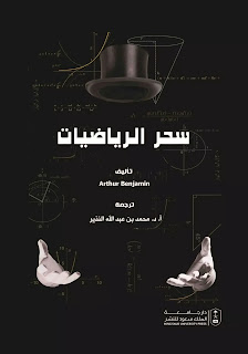 كتاب سحر الرياضيات