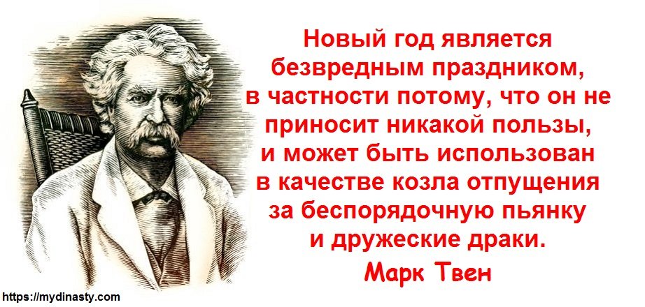 новогодние афоризмы. новогодние цитаты. высказывания про новый год. известные новогодние цитаты. новогодние цитаты.