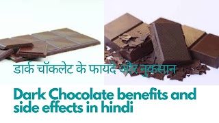 डार्क चॉकलेट के फायदे और नुकसान - chocolate ke fadye aur nuksan in hindi.