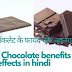 डार्क चॉकलेट के 8 फायदे और नुकसान - chocolate ke fadye aur nuksan in hindi.