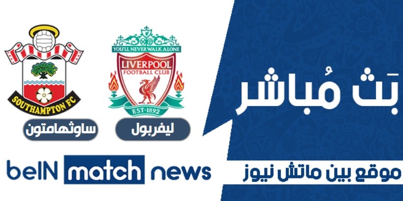 معاينة : ليفربول ضد ساوثهامبتون - خبار الفريق ، التشكيلات معاينة : ليفربول ضد ساوثهامبتون - خبار الفريق ، التشكيلات