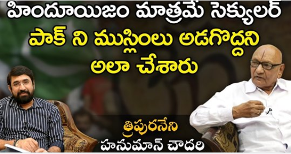 సెక్యులరిజం అంటే ఏమిటి ? - Tripuraneni Hanuman Chowdary with Sai Krishna | Nationalist Hub