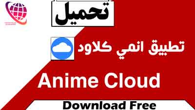 تحميل تطبيق انمي كلاود Anime Cloud اخر اصدار للاندرويد