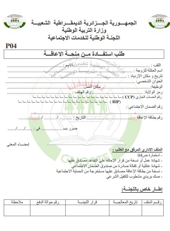 طلب الاستفادة من منحة الإعاقة PDF مدونة الحلم العربي