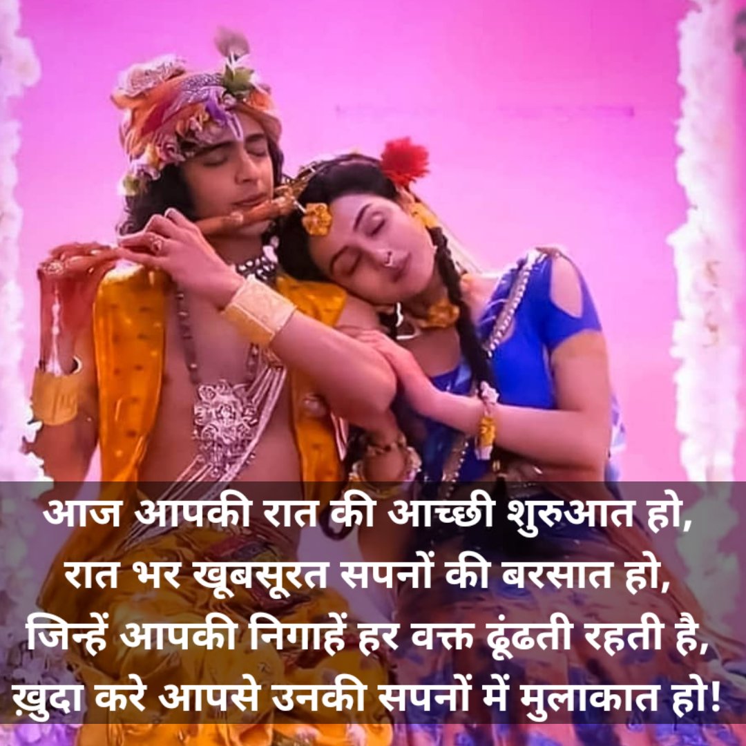 Good Night Shayari In Hindi - Radha Krishna Quotes