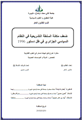 مذكرة ماستر : ضعف مكانة السلطة التشريعية في النظام السياسي الجزائري في ظل دستور 1996 PDF مذكرة ماستر : ضعف مكانة السلطة التشريعية في النظام السياسي الجزائري في ظل دستور 1996 PDF