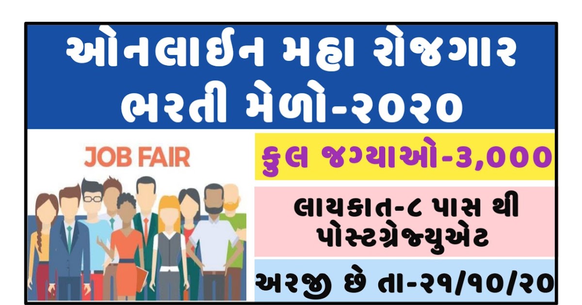 Rozgaar Bharti Mela Ahmedabad 2020 Ojas Mahiti