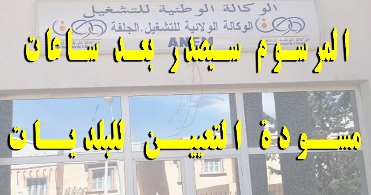 لماذا تأخر صدور مرسوم الإدماج في الجريدة الرسمية ونحن في ديمسبر الجواب