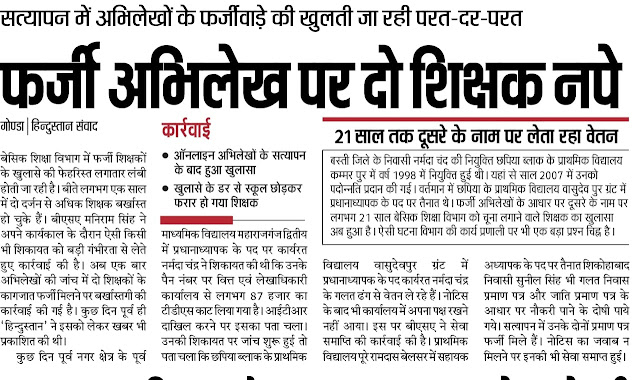 Gonda: फर्जी अभिलेख पर नपे 2 शिक्षक, 21 साल तक दूसरे के नाम पर ले लेता रहा वेतन