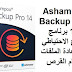 Ashampoo Backup Pro 14-5 برنامج للنسخ الاحتياطي واستعادة الملفات وأقسام القرص Ashampoo Backup Pro 14-5 برنامج للنسخ الاحتياطي واستعادة الملفات وأقسام القرص