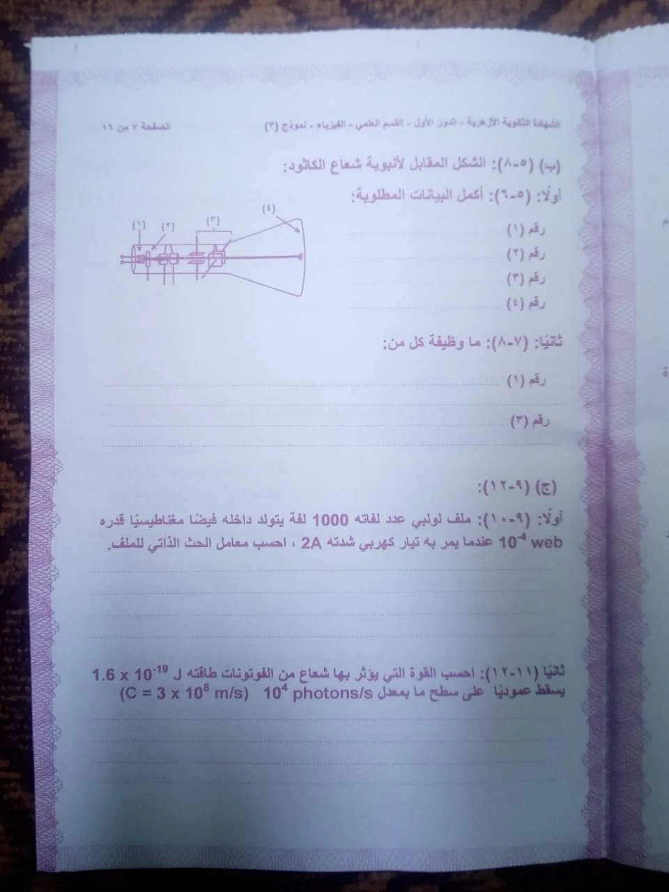 امتحان الفيزياء  للثانوية الازهرية 2020 الدور الأول