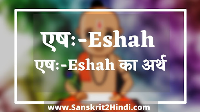 ᐈएषः-Eshah का अर्थ ✅ एषः-Eshah Meaning in Sanskrit|एषः-Eshah Meaning inHindi | एषः|Eshah Meaning in English|एषः-Eshah का हिंदी अर्थ