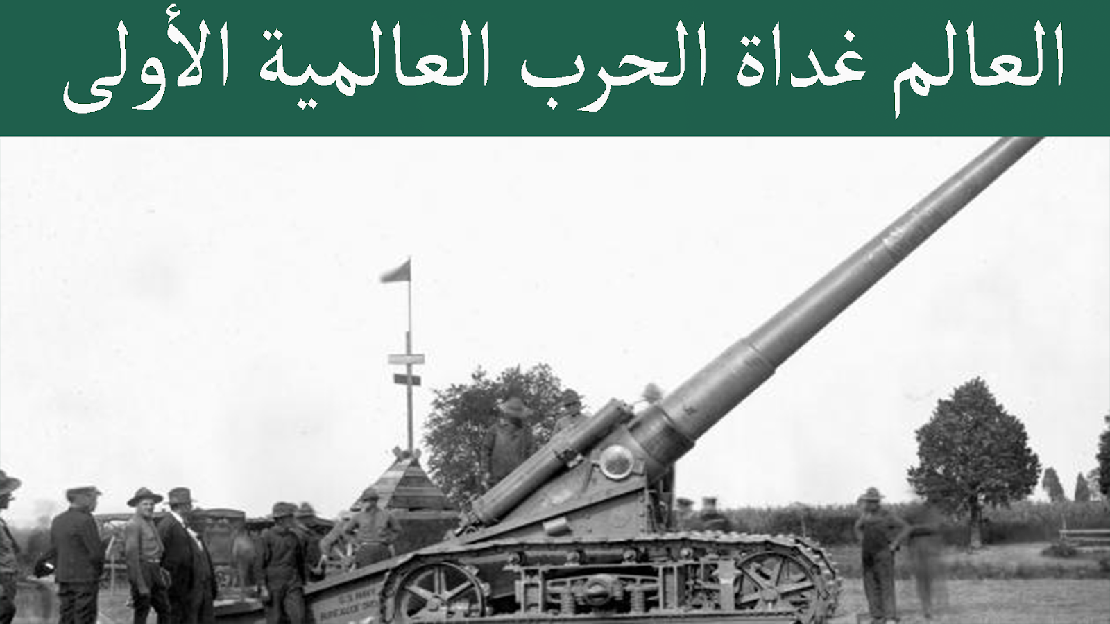 ملخص العالم غداة الحرب العالمية الأولى